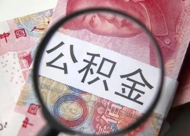 沅江提取公积金有什么负面影响吗（沅江急用钱怎么把公积金取出来）
