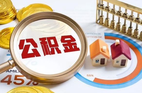 沅江公积金能自己解封吗（沅江退休了公积金自动封存吗）